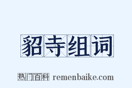 貂寺组词是什么意思的图片